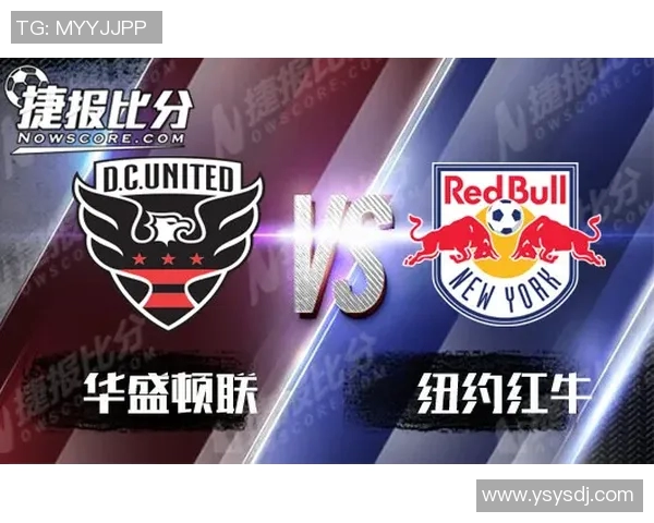 纽约红牛与华盛顿比赛精彩回顾及最终比分分析